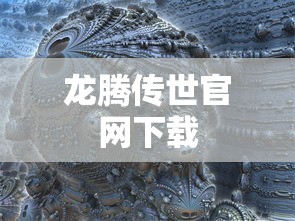 龙腾传世官网下载  第1张