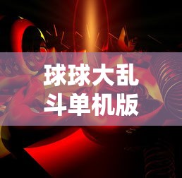 球球大乱斗单机版  第1张