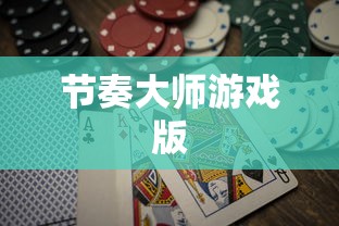 节奏大师游戏版  第1张