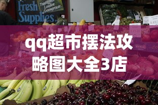 qq超市摆法攻略图大全3店  第1张