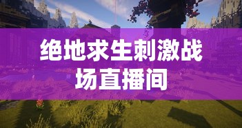 绝地求生刺激战场直播间  第1张