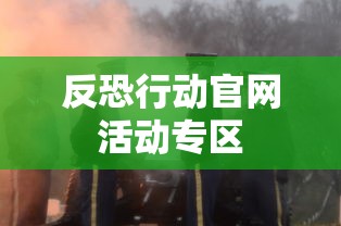 反恐行动官网活动专区  第1张