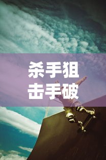杀手狙击手破解版下载  第1张