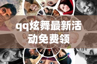 qq炫舞最新活动免费领  第1张