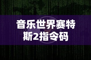 音乐世界赛特斯2指令码  第1张