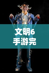 文明6手游完整破解版下载  第1张