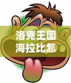 洛克王国海拉比怎么获得  第1张