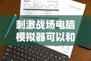 刺激战场电脑模拟器可以和手机一起玩吗  第1张