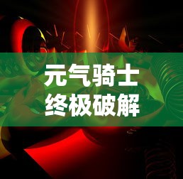 元气骑士终极破解版本  第1张