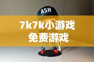 7k7k小游戏 免费游戏  第1张