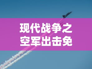 现代战争之空军出击免费阅读  第1张