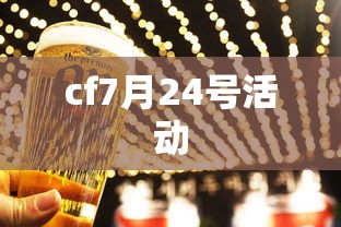 cf7月24号活动  第1张