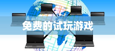 免费的试玩游戏  第1张