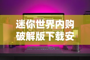 迷你世界内购破解版下载安装  第1张