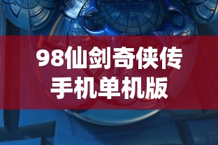 98仙剑奇侠传手机单机版  第1张
