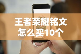 王者荣耀铭文怎么买10个  第1张