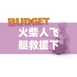 火柴人飞艇救援下载  第1张