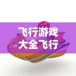 飞行游戏大全飞行游戏推荐  第1张