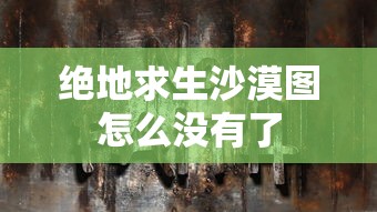 绝地求生沙漠图怎么没有了  第1张