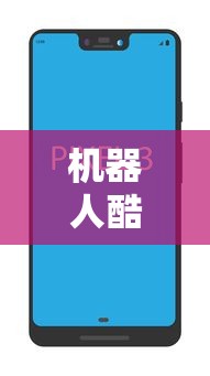 机器人酷跑3手机版  第1张