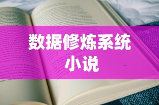 数据修炼系统 小说  第1张
