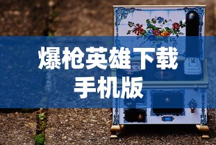 爆枪英雄下载手机版  第1张