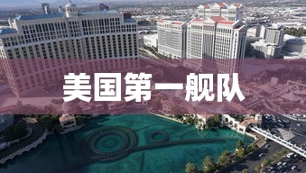 美国第一舰队  第1张