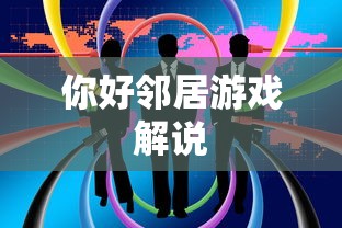 你好邻居游戏解说  第1张