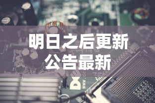 明日之后更新公告最新  第1张