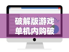 破解版游戏单机内购破解无限版  第1张