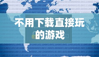 不用下载直接玩的游戏  第1张