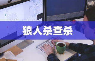 狼人杀查杀  第1张