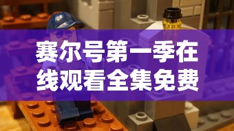 赛尔号第一季在线观看全集免费播放  第1张