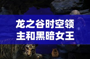 龙之谷时空领主和黑暗女王哪个好  第1张