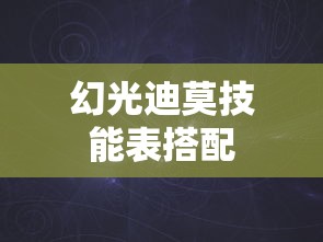 幻光迪莫技能表搭配  第1张