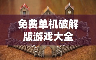 免费单机破解版游戏大全  第1张