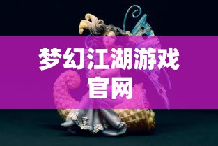 梦幻江湖游戏官网  第1张