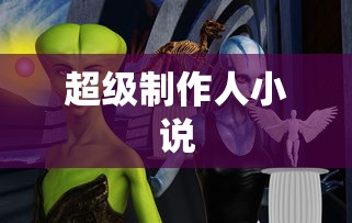 超级制作人小说  第1张