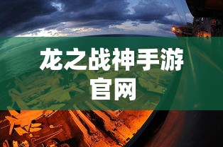 龙之战神手游官网  第1张