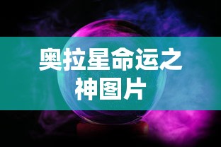 奥拉星命运之神图片  第1张