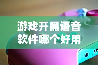 游戏开黑语音软件哪个好用  第1张