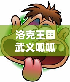 洛克王国武义呱呱怎么得  第1张