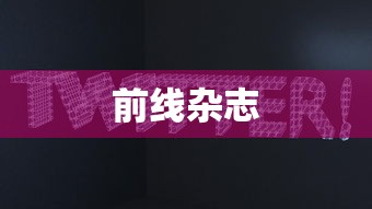 前线杂志  第1张