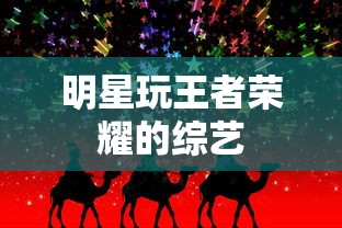 明星玩王者荣耀的综艺  第1张