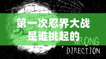 第一次忍界大战是谁挑起的  第1张