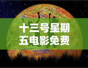 十三号星期五电影免费观看  第1张