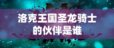 洛克王国圣龙骑士的伙伴是谁  第1张