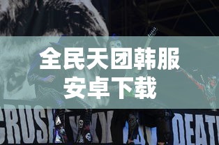 全民天团韩服安卓下载  第1张