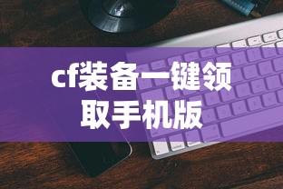 cf装备一键领取手机版  第1张