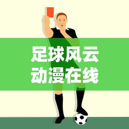 足球风云动漫在线观看  第1张